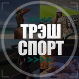 Telegram profile photo for ТрэшСпорт 🤯