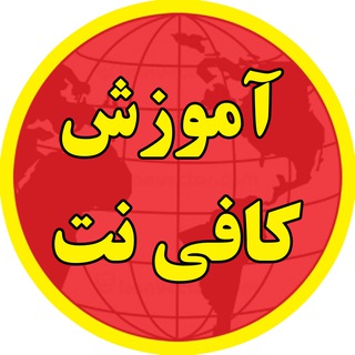 Telegram profile photo for آموزش کافی نت
