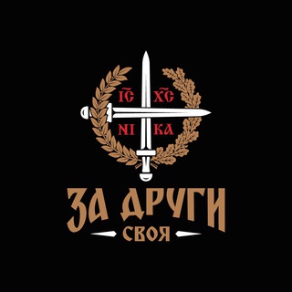 Telegram profile photo for « За Други Своя »