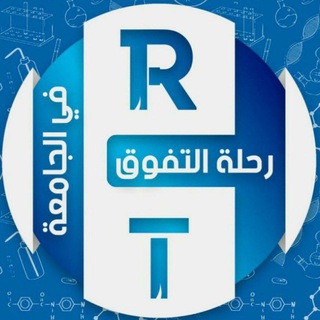 Telegram group profile photo for طلبة رحلة التفوق في الجامعة