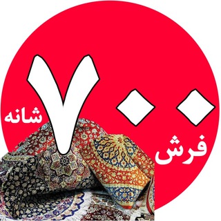 Telegram profile photo for فرش 700 شانه ایران کارپت