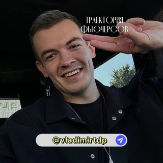 Telegram profile photo for 💰ТРАЕКТОРИЯ ФЬЮЧЕРСОВ С ВЛАДИМИРОМ