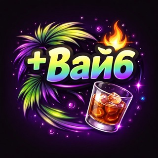 Telegram profile photo for +Вайб 🔥🥃