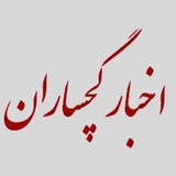 Telegram profile photo for اخبار گچساران