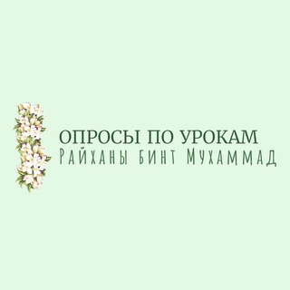Telegram profile photo for •Опросы по урокам•