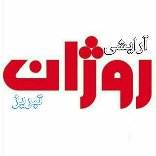 Telegram profile photo for آرایشی روژان تبریز تربیت
