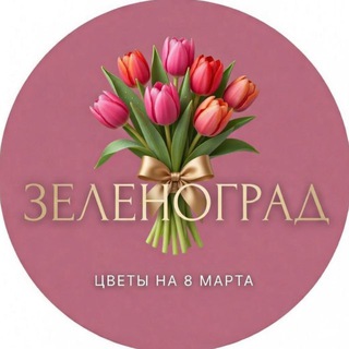 Telegram profile photo for Зеленоград | Букеты на 8 марта 🌷