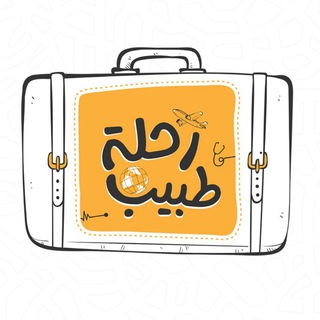 Telegram profile photo for رحلة طبيب 🩺