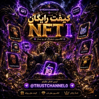 Telegram profile photo for NFT I گیفت رایگان
