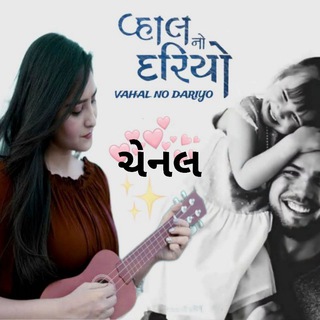 Telegram profile photo for ⛦વ્હાલ નો 🤗 દરીયો⛦ (ચેનલ)
