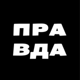 Telegram profile photo for ПРАВДА