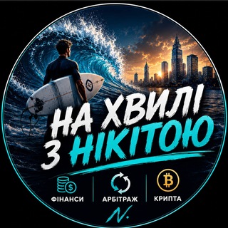 Telegram profile photo for На хвилі з Нікітою | Фінанси • арбітраж • крипта