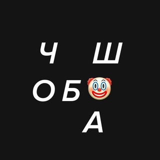 Telegram profile photo for чоба блять