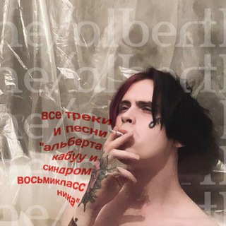 Telegram profile photo for все треки и песни "альберта кабуу и синдром восьмиклассника"(без цензуры)