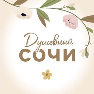 Telegram group profile photo for Душевный Сочи