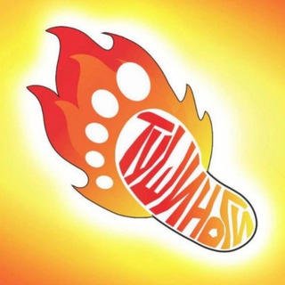 Telegram group profile photo for ТУШИНОГИ🔥 👟