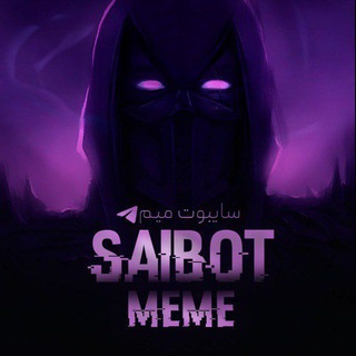 Telegram profile photo for 🖤سایبوت میم|Saibot meme
