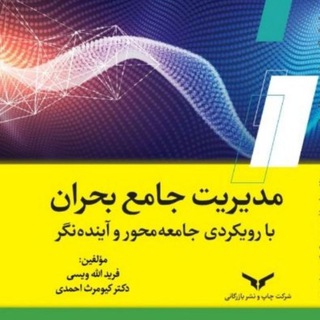 Telegram profile photo for مدیریت جامع بحران (CDM)