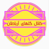 Telegram profile photo for کانال گلهای شهر آرباطان