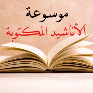 Telegram profile photo for موسوعة الأناشيد المكتوبة