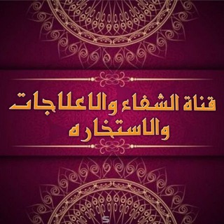 Telegram profile photo for قناة الاستخاره والادعيه لقضاء الحوائج والزياره