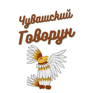 Telegram profile photo for Чувашский Говорун