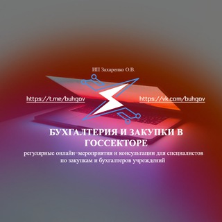 Telegram profile photo for Бухгалтерия и закупки в учреждениях госсектора