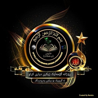 Telegram profile photo for گروپـێڪ بۆ زیڪرۍ پـەروەردگـار