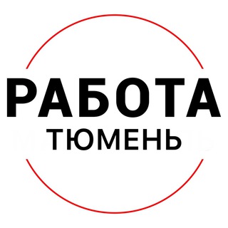 Telegram profile photo for Вакансии в ТЮМЕНИ