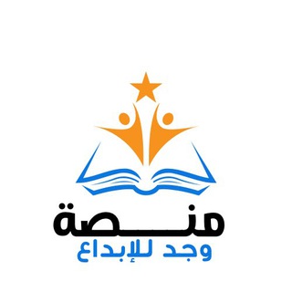 Telegram profile photo for منصة وجد للإبداع