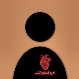Telegram profile photo for ﴿وَهُوَ أَرْحَمُ الرَّاحِمِينَ ﴾.