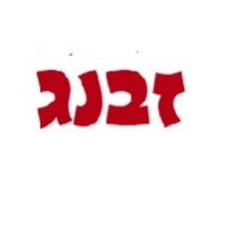 Telegram profile photo for זבנג - הכרויות דיסקרטיות, סקס, פנטזיות והפתעות