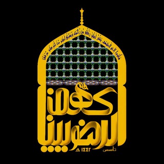 Telegram profile photo for كهف الرضويين