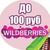 Telegram profile photo for Wildberries до 100 рублей | WB до 100