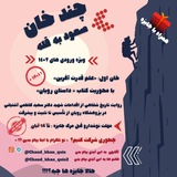 Telegram profile photo for مسابقه بزرگ چند خان "صعود به قله"🏔