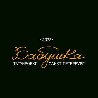 Telegram profile photo for •BABUSHKA_TATTOO_PARLOR•