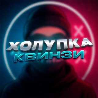 Telegram profile photo for ХОЛУПКА КВИНЗИКА