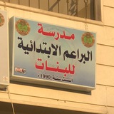 Telegram profile photo for مدرسة البراعم الابتدائية للبنات في البصرة