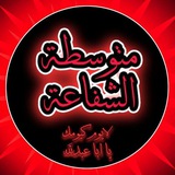 Telegram profile photo for اول متوسط شفاعة🇮🇶