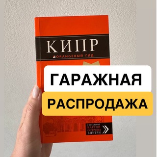 Telegram profile photo for 🔥Распродажа вещей. Кипр. Подпишись!