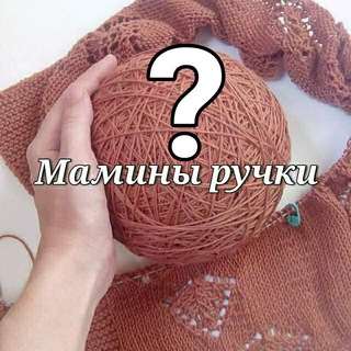 Telegram group profile photo for Вопросы Мамины ручки