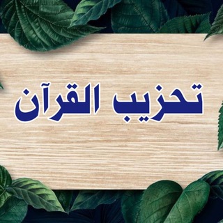 Telegram profile photo for تحزيب القرآن 📕