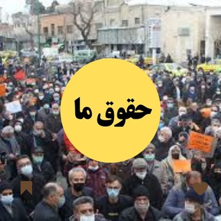 Telegram profile photo for حقوق ما