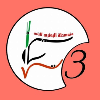 Telegram profile photo for الصف الثالث متوسط/البحتري