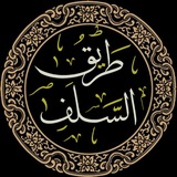 Telegram profile photo for قَنَاةُ طَرِيقِ السّلَف📚🍁