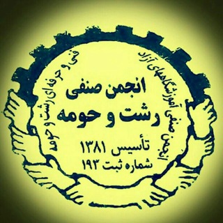 Telegram profile photo for انجمن صنفی شهرستان رشت 1397-1406