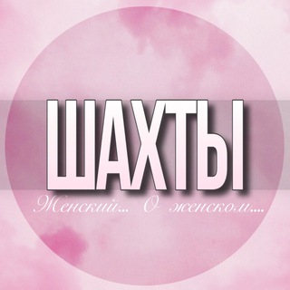 Telegram profile photo for 🌸 Женский чат Шахты