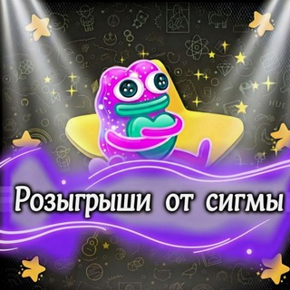 Telegram profile photo for Розыгрышы от сигмы