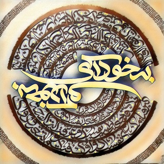 Telegram profile photo for بهخـودآی