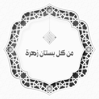 Telegram profile photo for من كل بستان زهرة